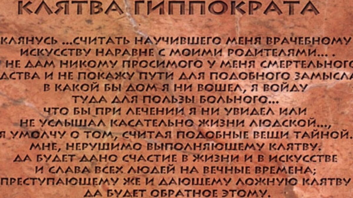 «Не давали мы клятву Гиппократа!»