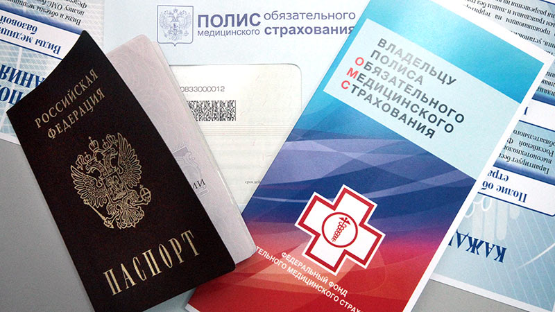 Паспорт и полис ОМС