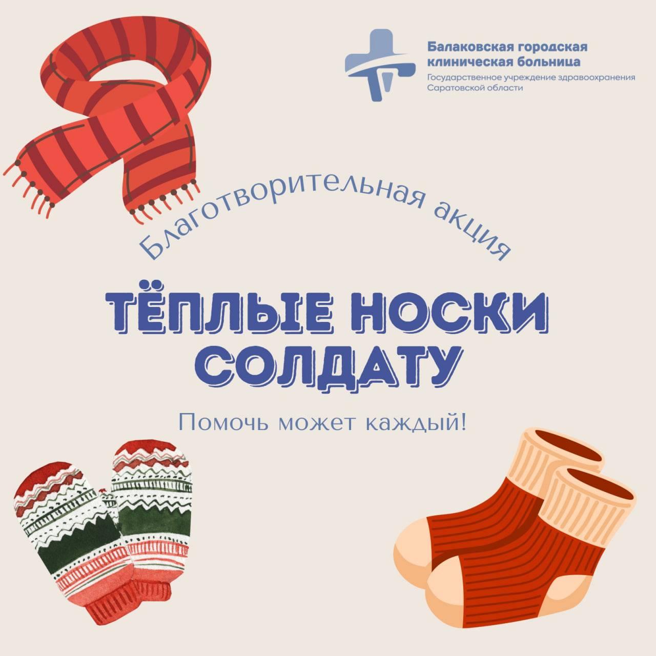 В больнице Саратовской области проводится акция «Тёплые носки солдату»