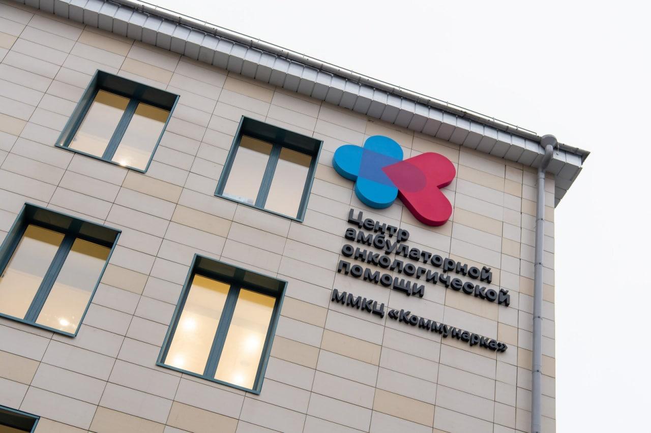 В Москве открыли крупнейший центр амбулаторной онкологической помощи