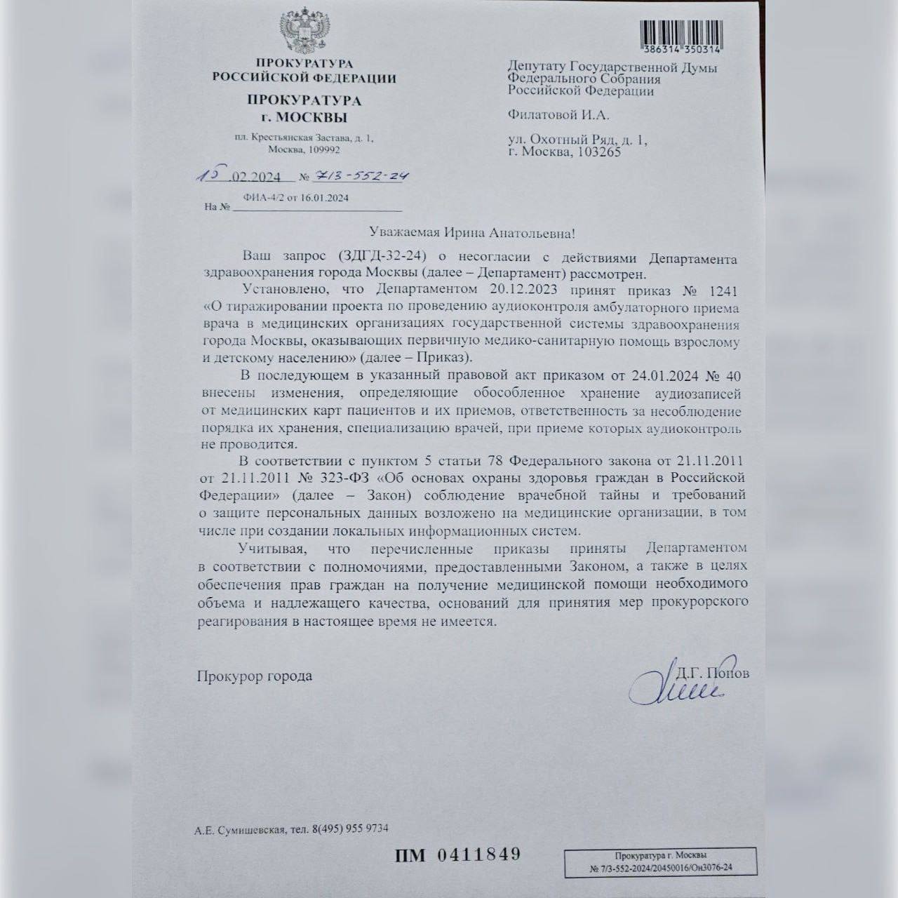 Московская прокуратура отказалась признавать незаконной прослушку врачей