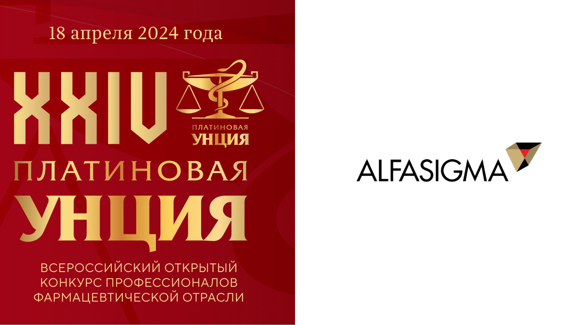 Альфасигма Рус стала финалистом премии «Платиновая унция» по итогам 2023 года