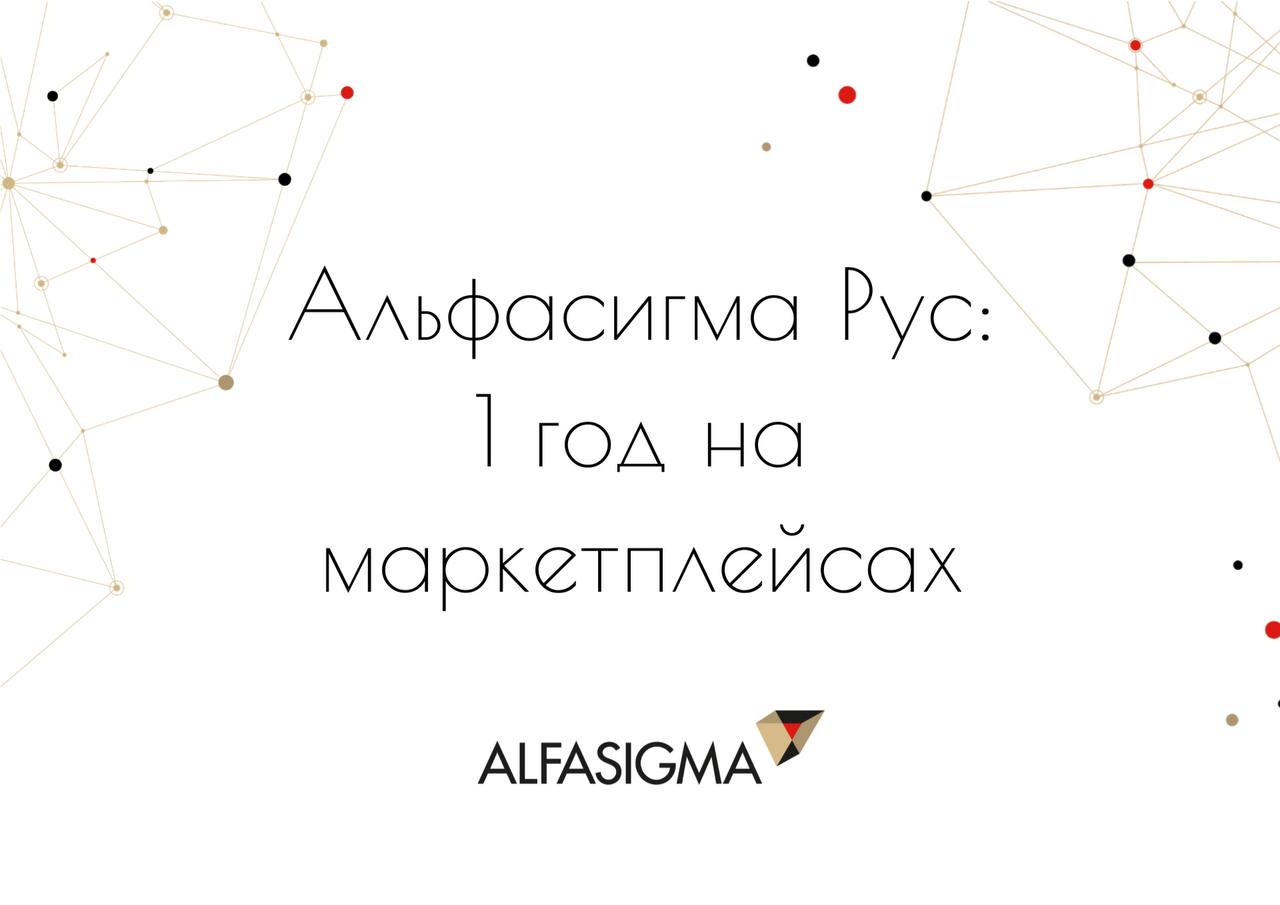 «Альфасигма Рус» подвела итоги года работы на маркетплейсах в категории БАД