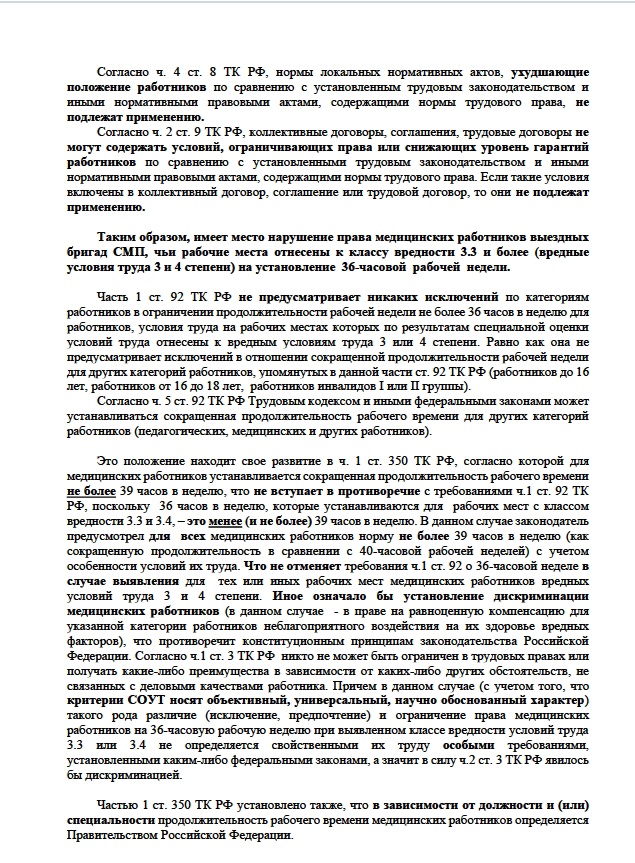 Сотрудники СМП шести медучреждений Санкт-Петербурга пожаловались на то, что вместо 36-часовой им установили 39-часовую рабочую неделю