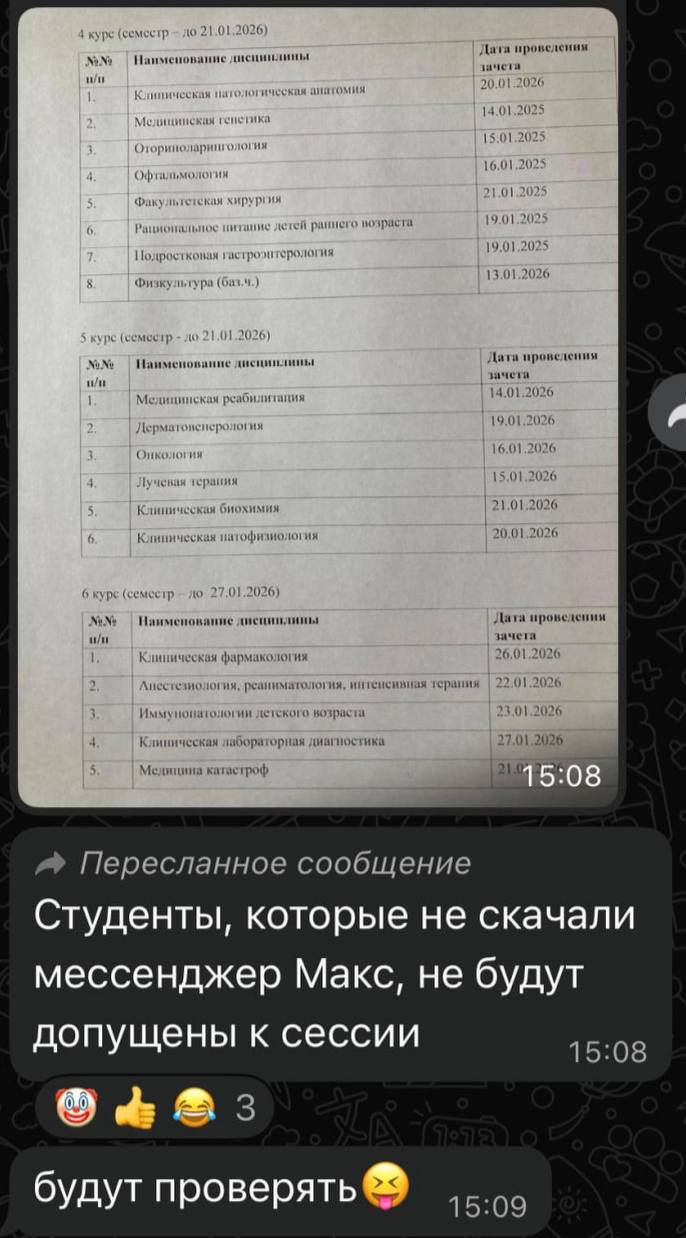Студенты медуниверситета пожаловались, что деканат принуждает их устанавливать мессенджер «MAX», угрожая недопуском к сессии