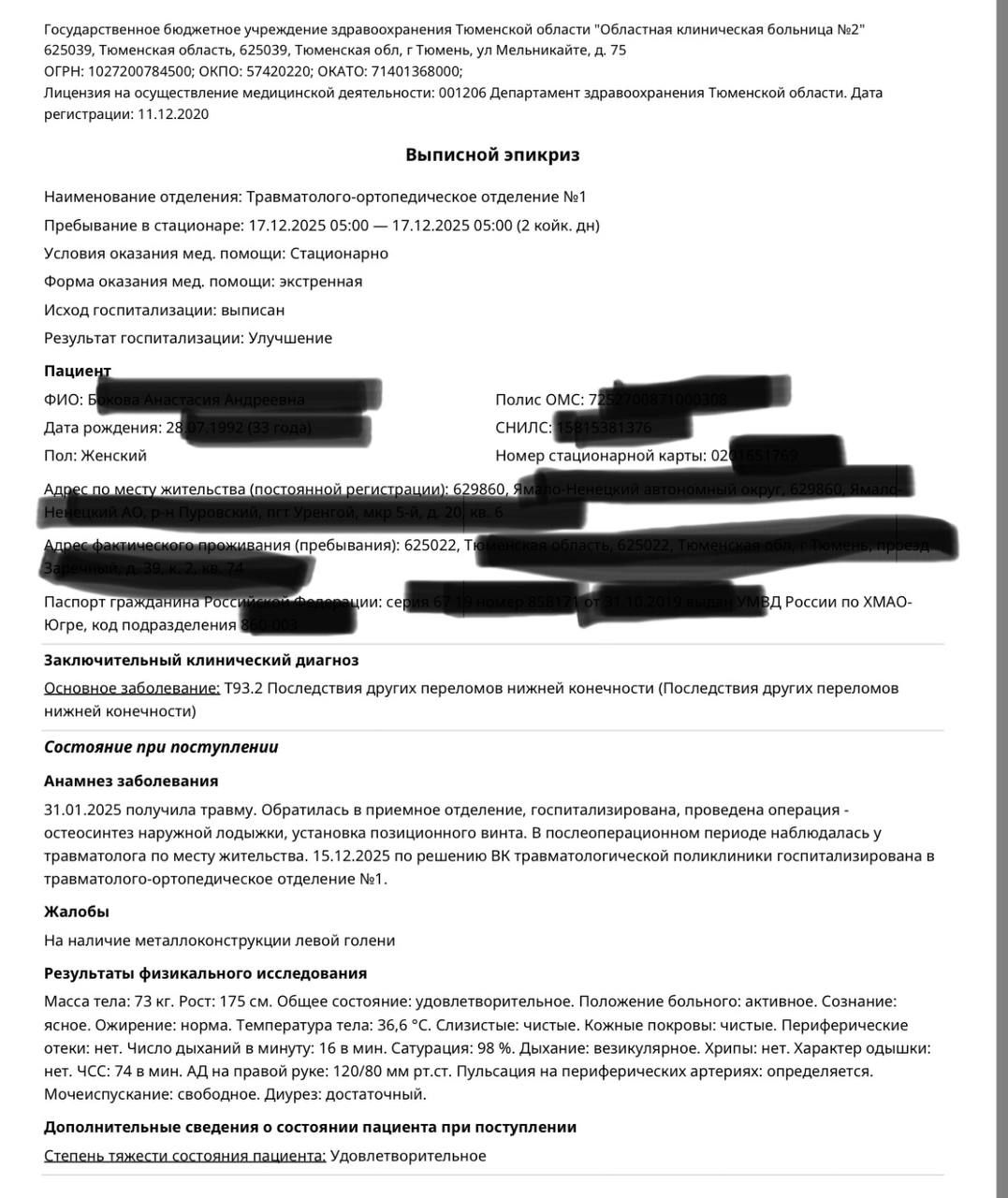 В Тюмени пациентка ОКБ № 2 в декабре 2025 года проходила лечение в травматологическом отделении. После операции по удалению металлоконструкции она находилась в одноместной палате. Пациентка рассказала, что ничего не чувствовала после эпидуральной анестезии, поэтому не заметила, что её нога была прижата к горячей батарее, и «никто ей об этом не сказал», она получила ожог. На следующий день почувствовала сильную боль, ей сделали три укола обезболивающих и якобы сказали, что дальше всё само пройдёт.