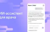 Яндекс открыл врачам доступ к бета-версии медицинского ИИ-ассистента Экран медицинского ИИ-ассистента Яндекса