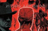Книга Игоря Артюхова «Психотомия» появилась в предзаказе на Ozon Обложка книги Игоря Артюхова «Психотомия».