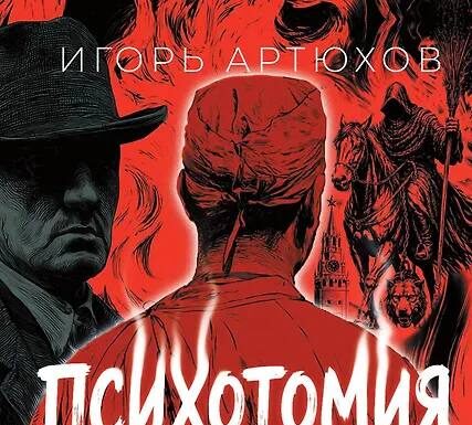 Обложка книги Игоря Артюхова «Психотомия».