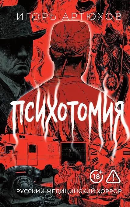 Обложка книги Игоря Артюхова «Психотомия».