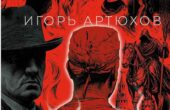 Роман Игоря Артюхова «Психотомия» вошёл в топ-20 предзаказов Book24 Обложка романа Игоря Артюхова «Психотомия»