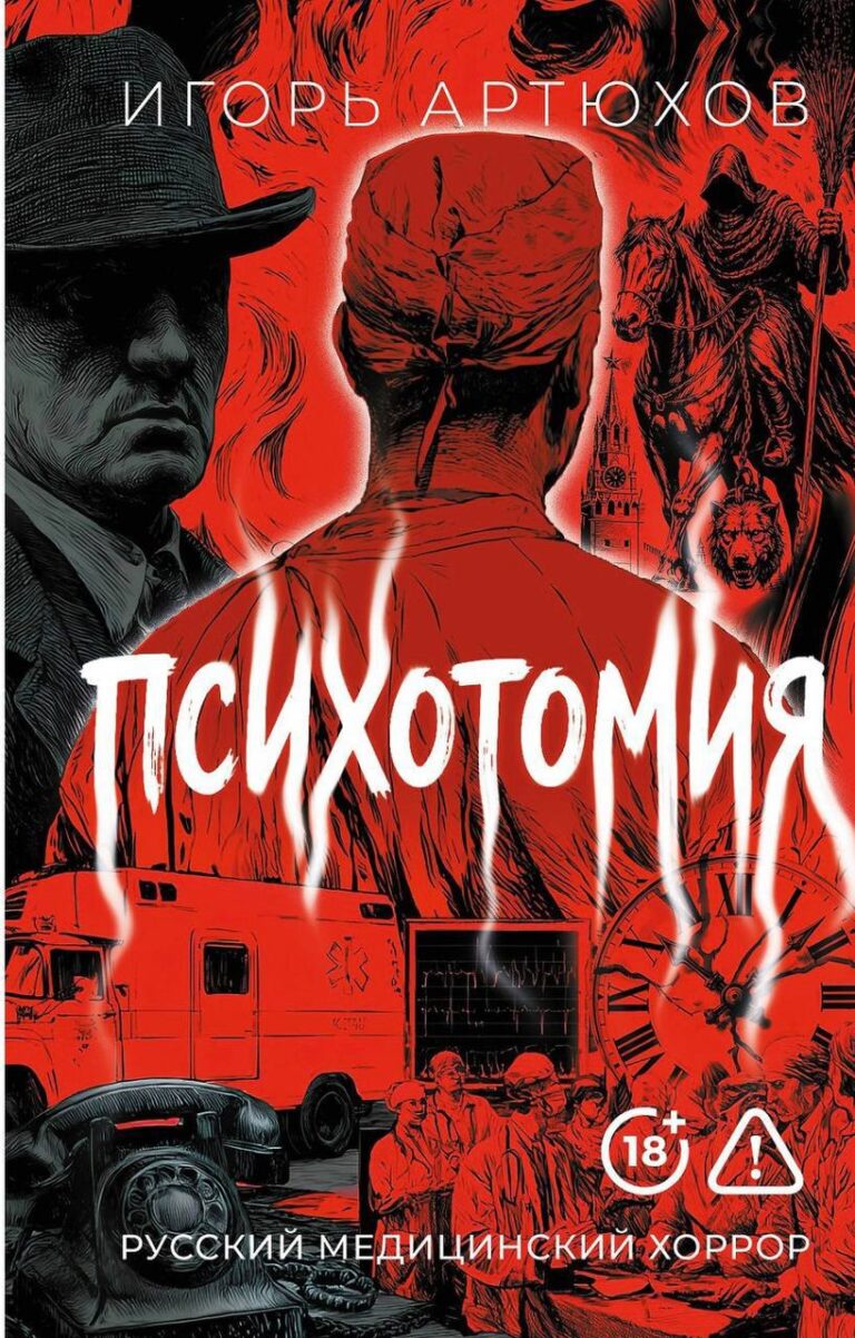Обложка романа Игоря Артюхова «Психотомия»