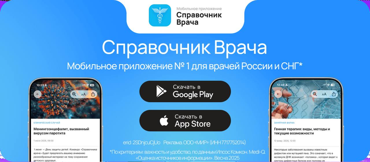 Справочник Врача — мобильное приложение