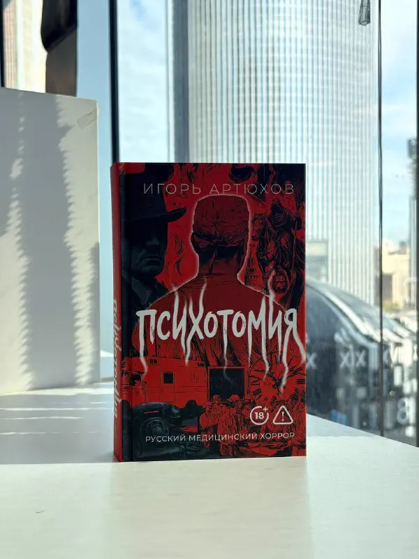 Обложка романа «Психотомия. Русский медицинский хоррор»